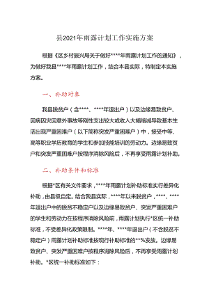 县2021年雨露计划工作实施方案.docx