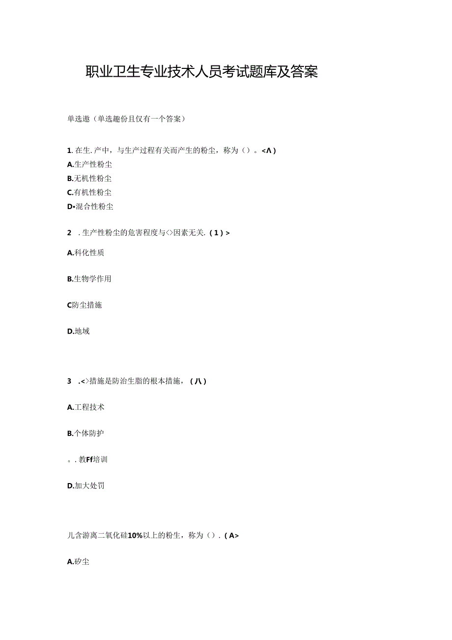 职业卫生专业技术人员考试题库及答案.docx_第1页