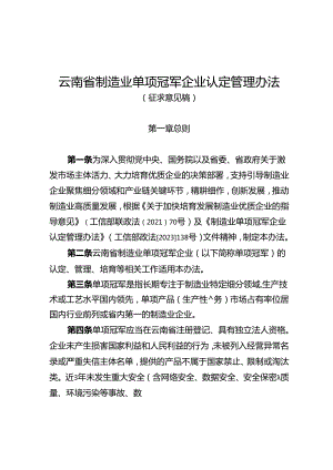 云南省制造业单项冠军企业认定管理办法（征.docx