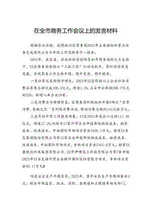 在全市商务工作会议上的发言材料.docx