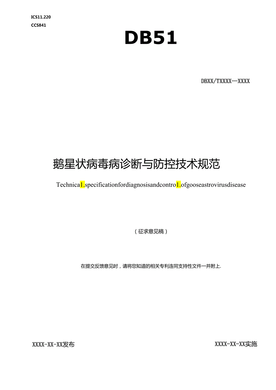 《鹅星状病毒病诊断与防控技术规范》地方标准草案.docx_第1页