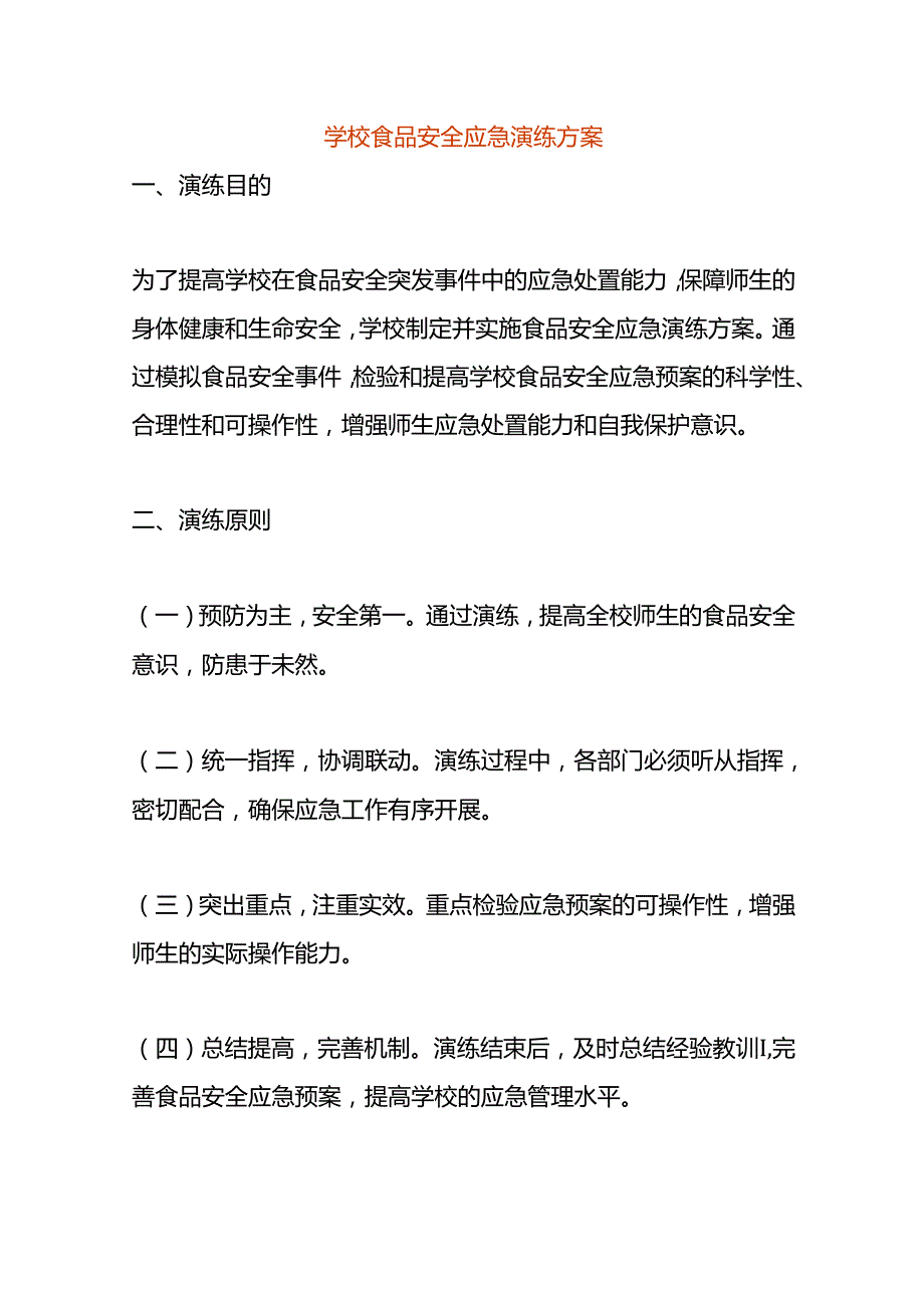 学校食品安全应急演练方案.docx_第1页