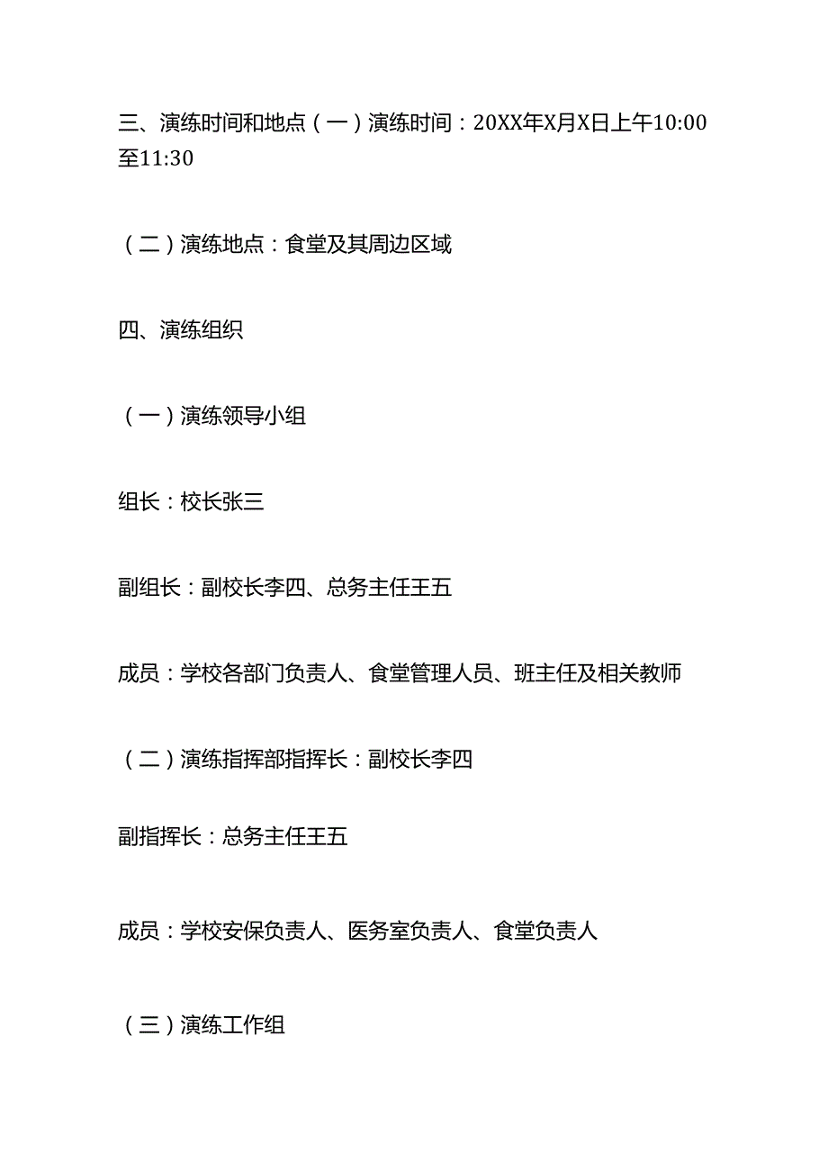 学校食品安全应急演练方案.docx_第2页