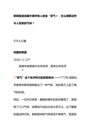 00878新闻报道说国外居然有人吸食“笑气”怎么理解这种令人发笑的气体？.docx