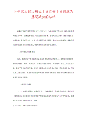 关于落实解决形式主义官僚主义问题为基层减负的总结.docx