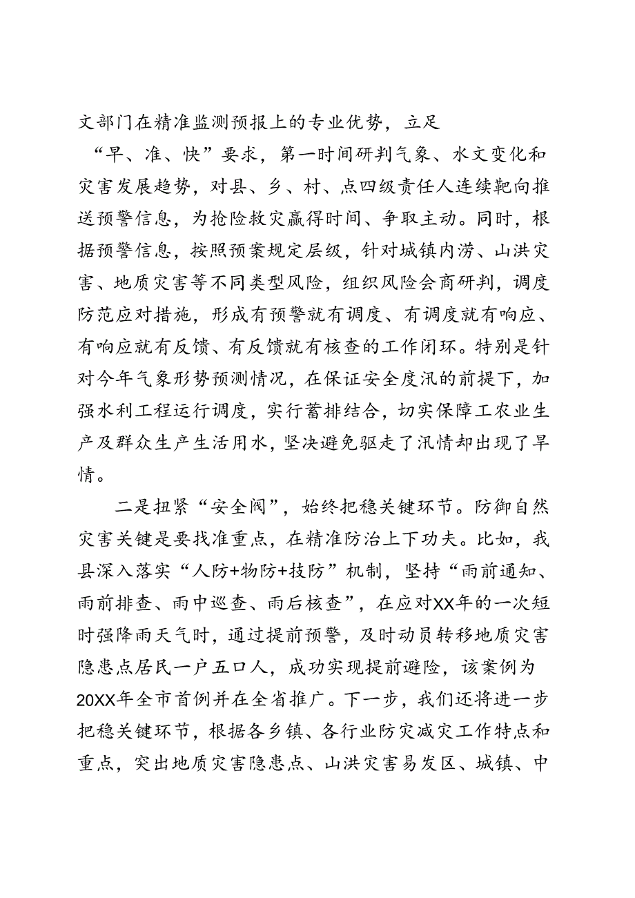 防汛减灾研讨发言.docx_第2页