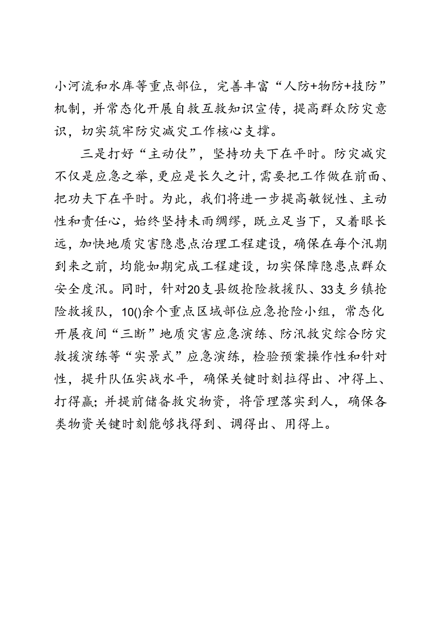 防汛减灾研讨发言.docx_第3页