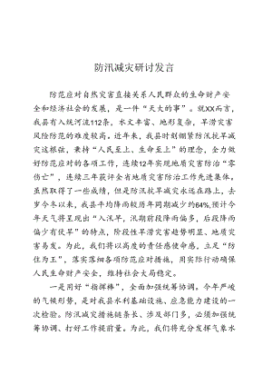 防汛减灾研讨发言.docx