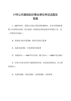 17年公共基础知识事业单位考试试题及答案.docx