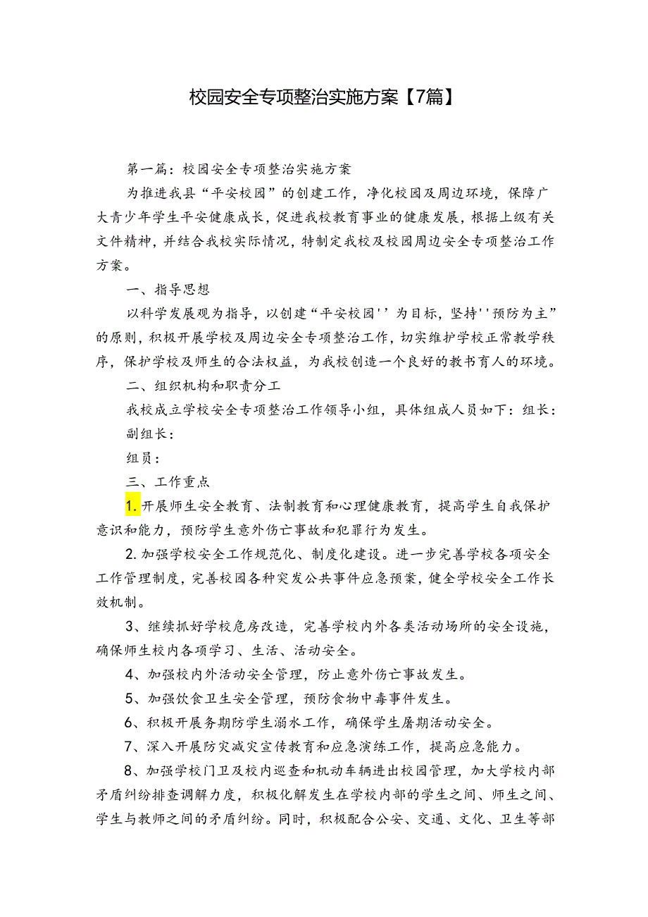 校园安全专项整治实施方案【7篇】.docx_第1页