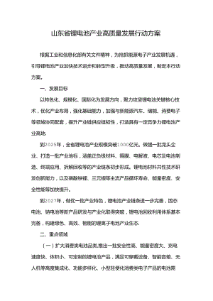 山东省锂电池产业高质量发展行动方案.docx