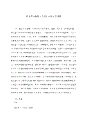 晨诵课李叔同《送别》参评教学设计 论文.docx