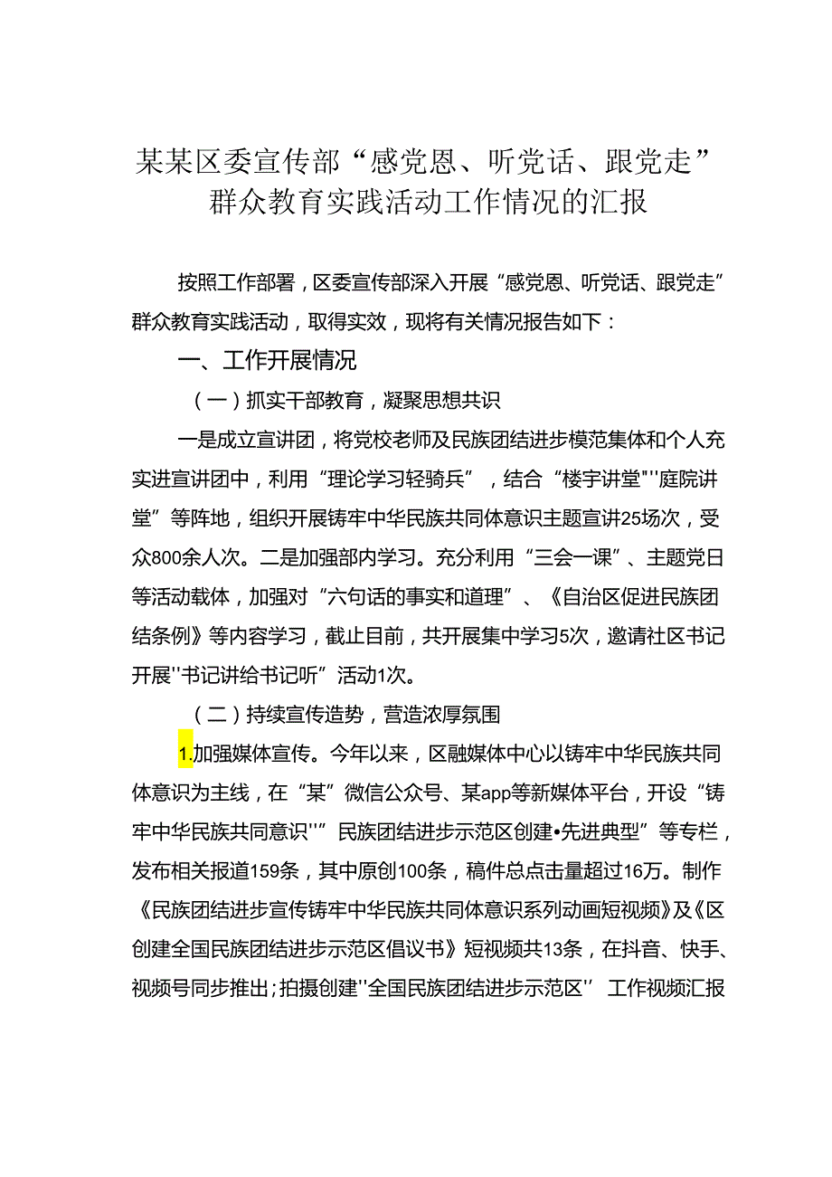 某某区委宣传部“感党恩、听党话、跟党走”群众教育实践活动工作情况的汇报.docx_第1页