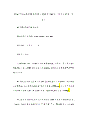 2024xx市生态环境局行政处罚决定书xx环（信宜）罚字〔6号〕.docx