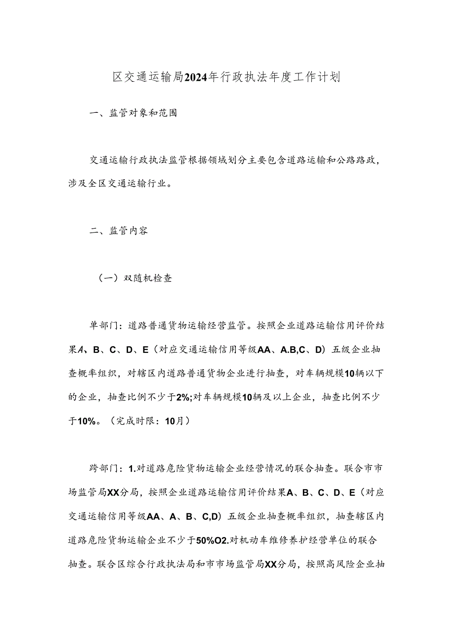 区交通运输局2024年行政执法年度工作计划.docx_第1页