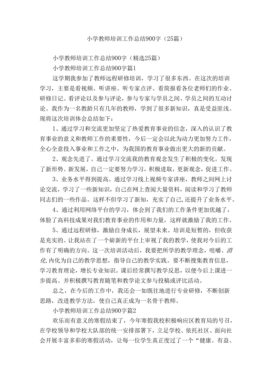 小学教师培训工作总结900字（25篇）.docx_第1页