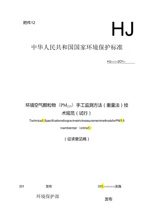 环境空气颗粒物（PM2.5）手工监测方法（重量法）技术规范（试行）.docx