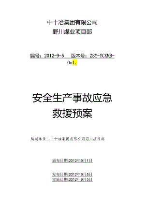 野川煤业项目部安全生产事故应急救援预案.docx