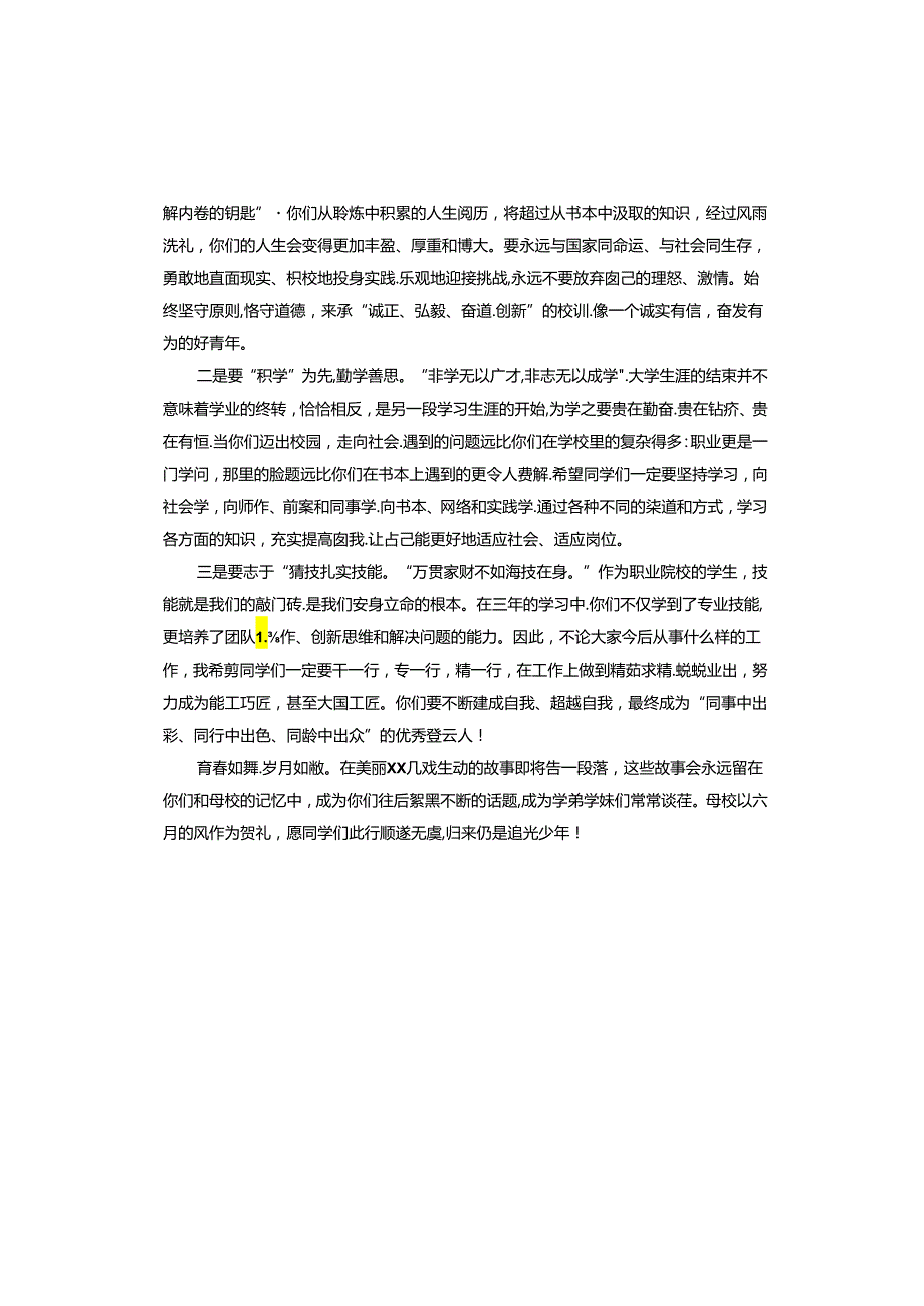 校长、院长在2024届学生毕业典礼上的讲话材料汇编.docx_第2页