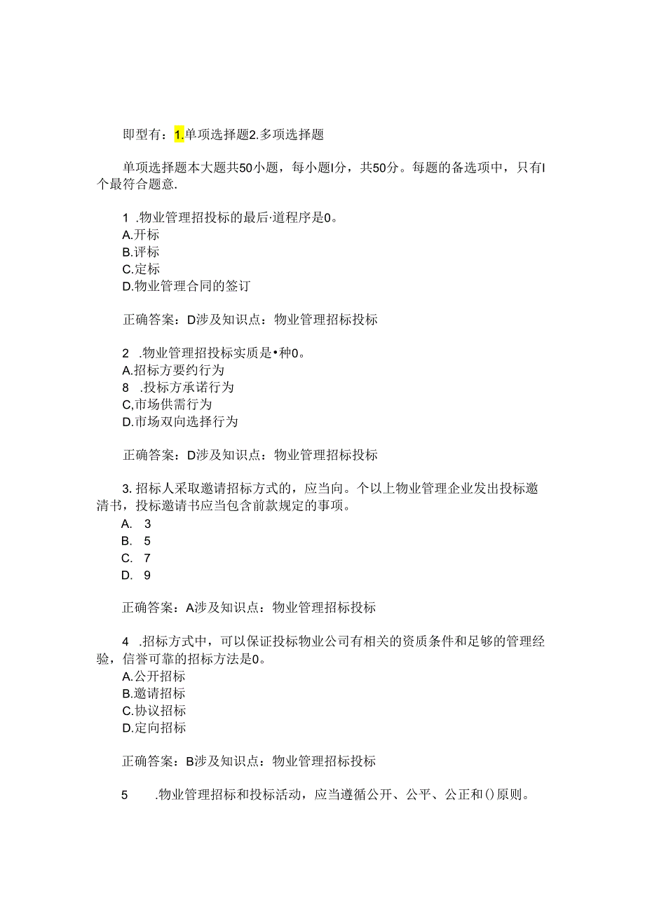 物业管理招标投标练习试卷1(题后含答案及解析).docx_第1页