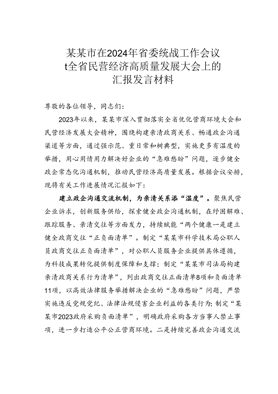 某某市在2024年省委统战工作会议暨全省民营经济高质量发展大会上的汇报发言材料.docx_第1页