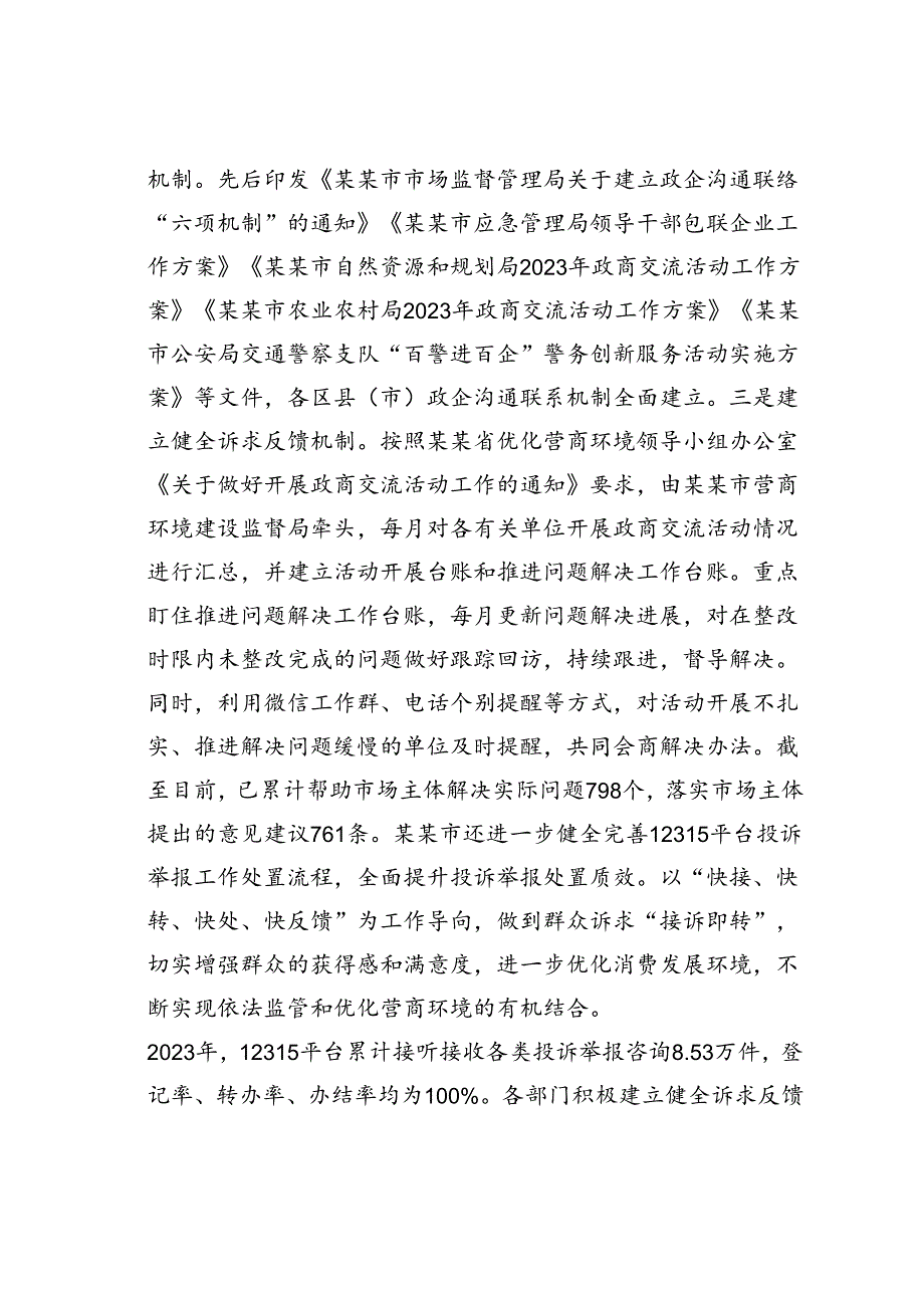 某某市在2024年省委统战工作会议暨全省民营经济高质量发展大会上的汇报发言材料.docx_第2页