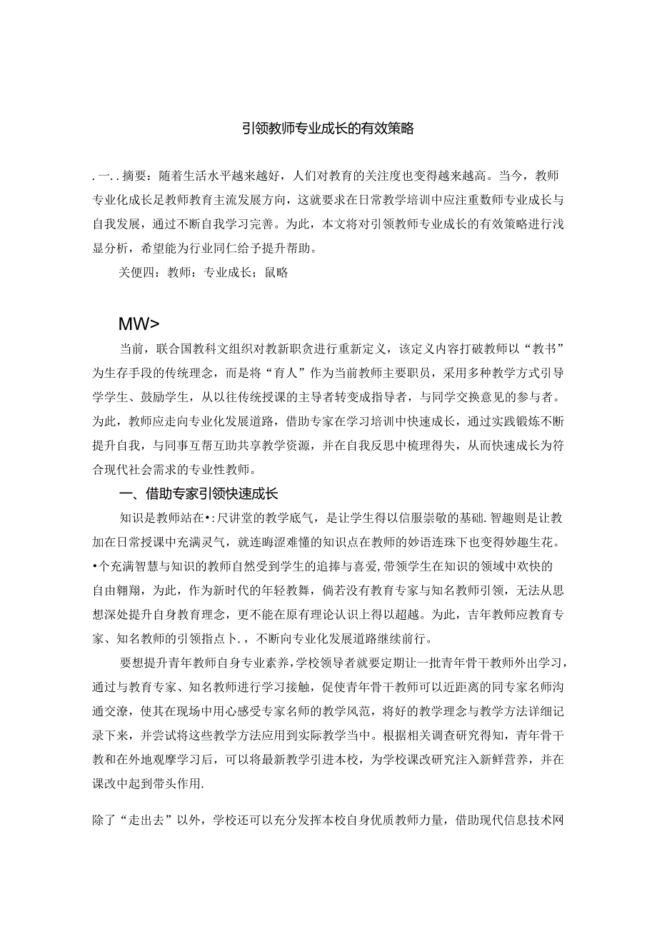 引领教师专业成长的有效策略 论文.docx_第1页