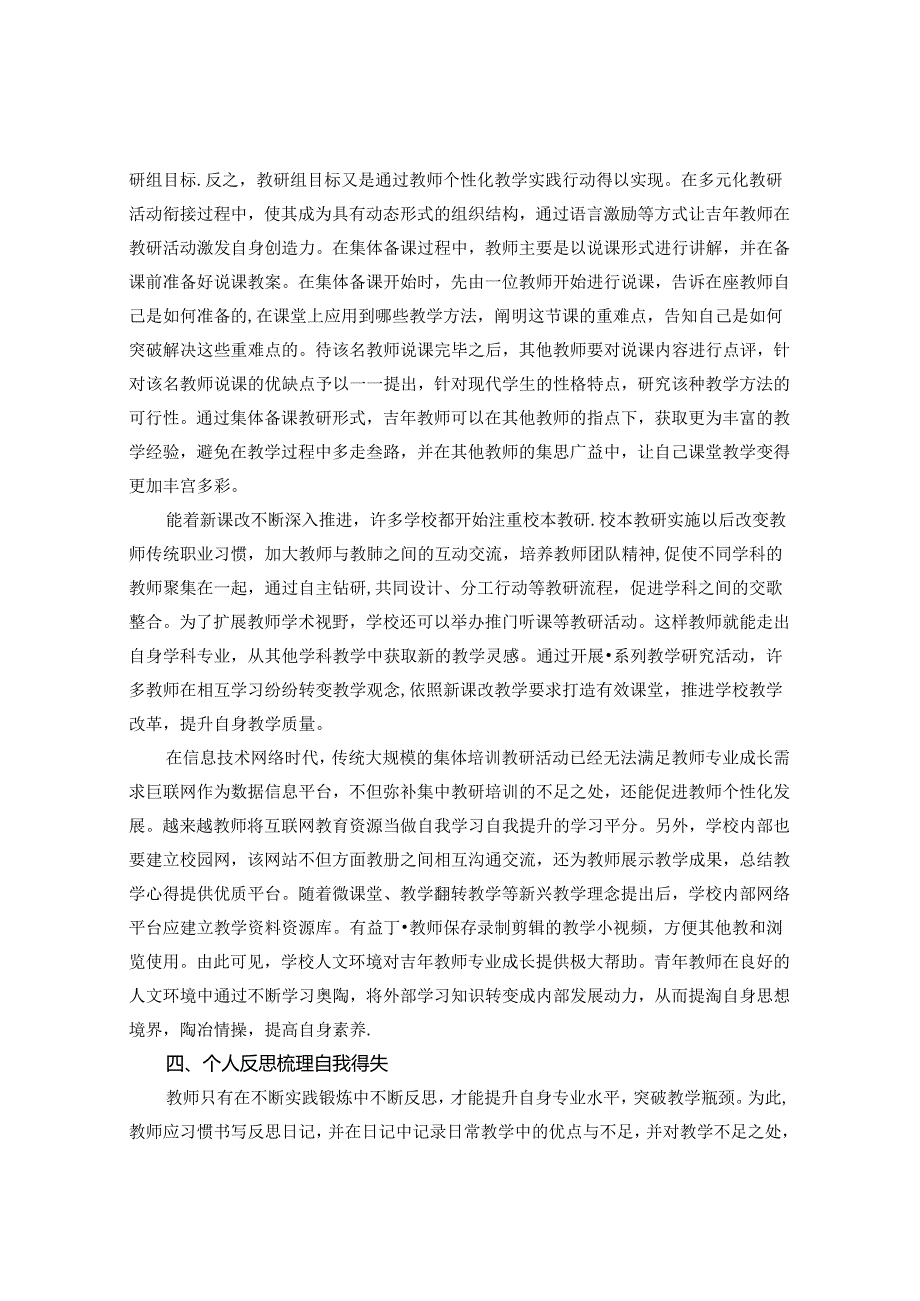 引领教师专业成长的有效策略 论文.docx_第3页