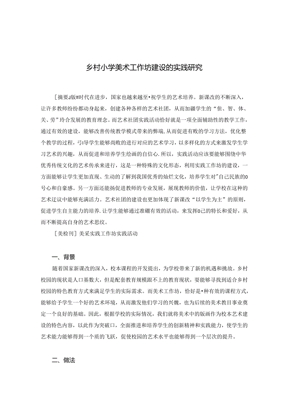 乡村小学美术工作坊建设的实践研究 论文.docx_第1页