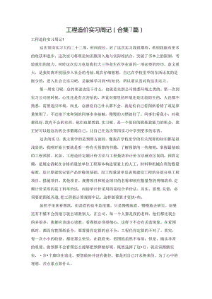 工程造价实习周记(合集7篇).docx