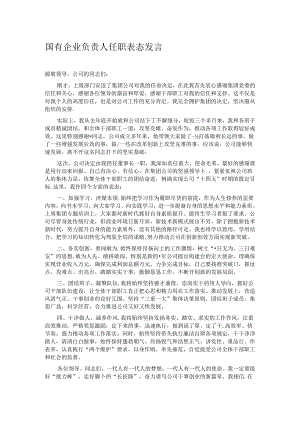 国有企业负责人任职表态发言.docx