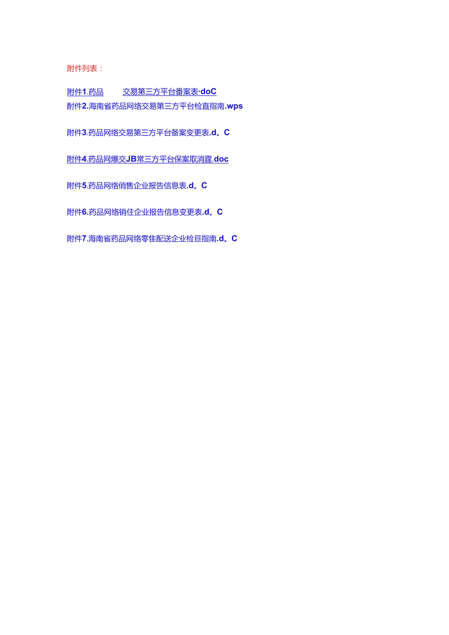 海南药品网络交易第三方平台、销售零售配送企业备案表、检查指南.docx_第1页