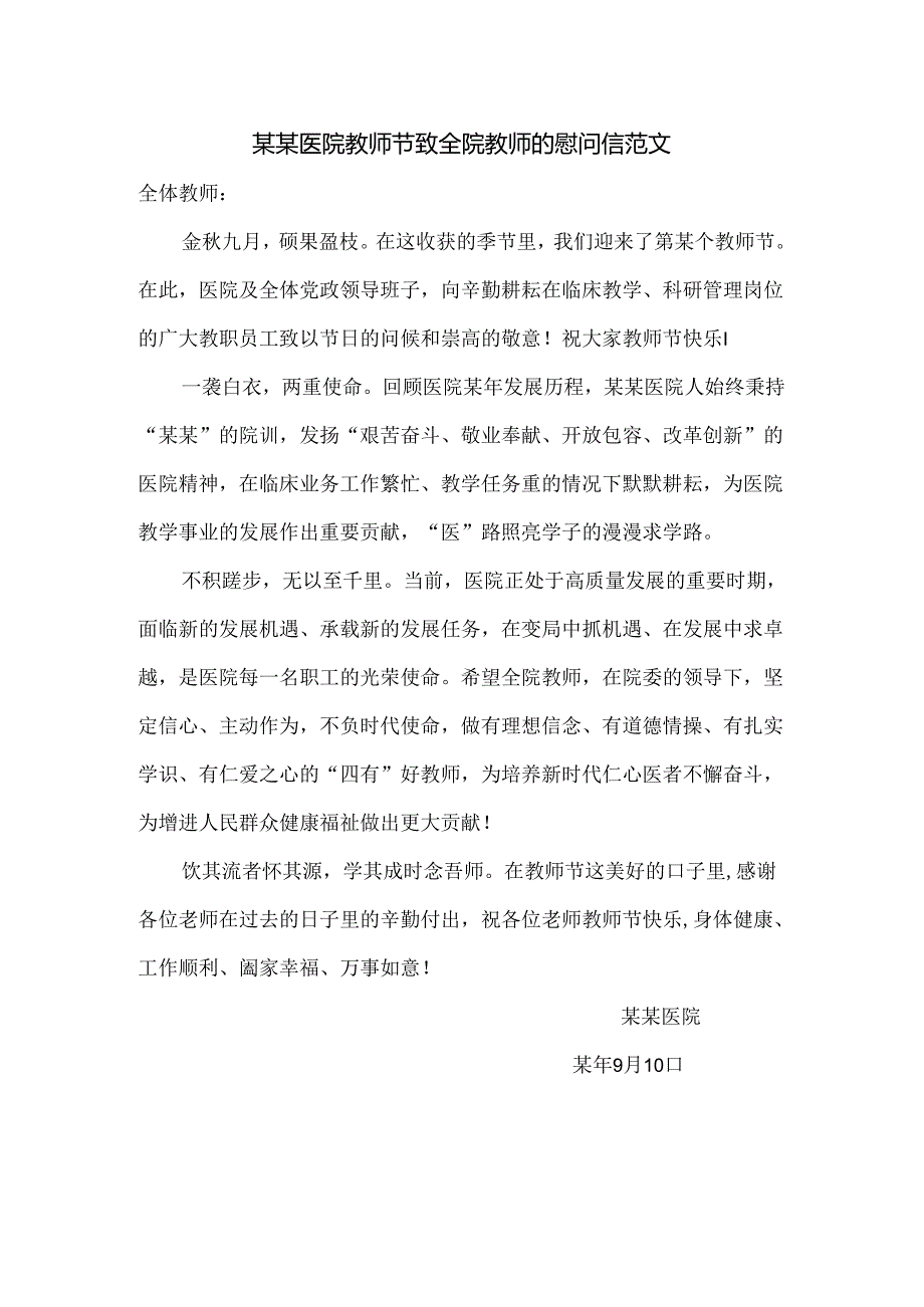 某某医院教师节致全院教师的慰问信范文.docx_第1页