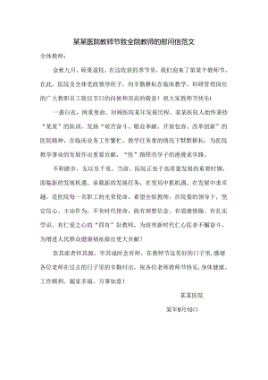 某某医院教师节致全院教师的慰问信范文.docx