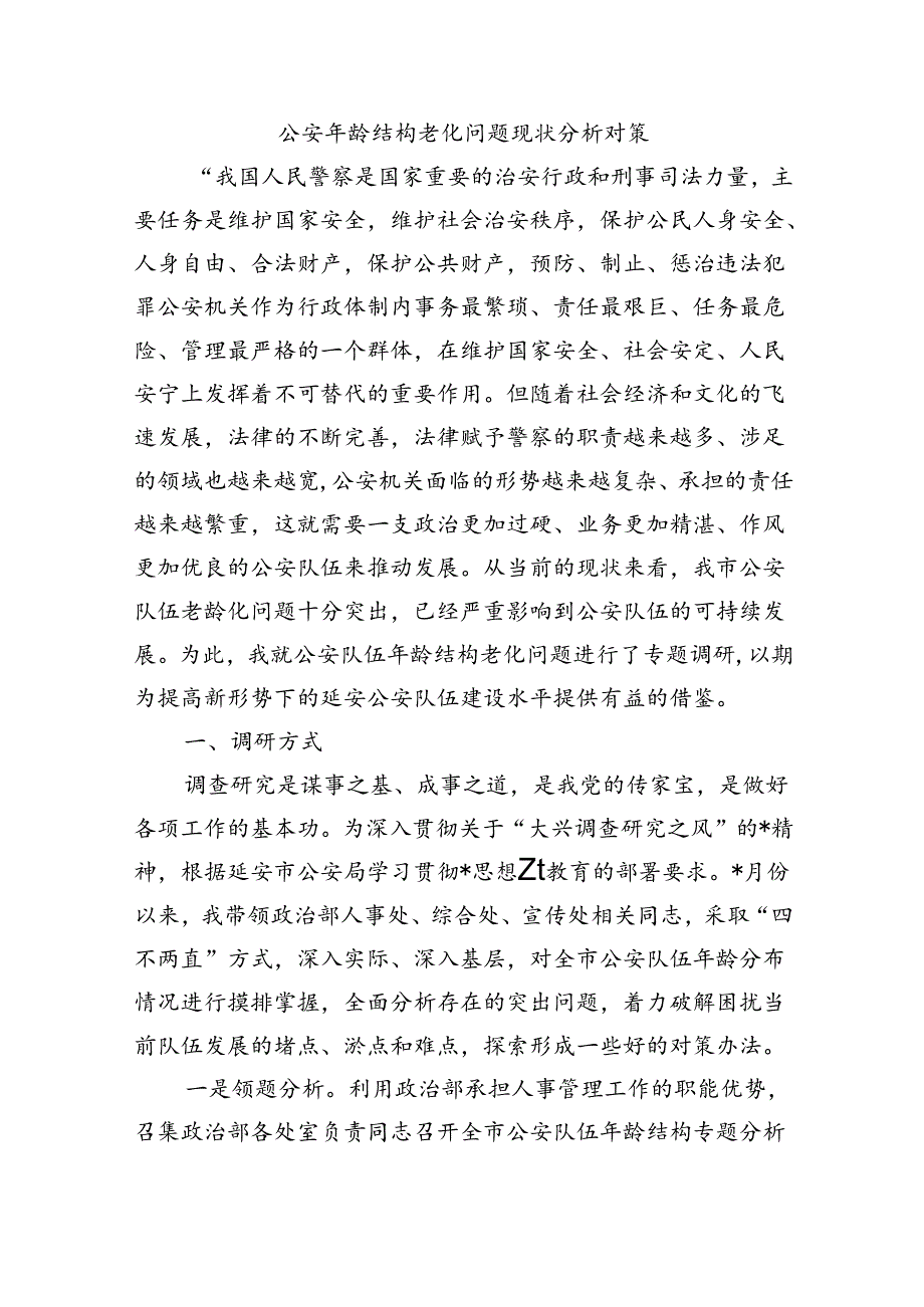 公安年龄结构老化问题现状分析对策.docx_第1页