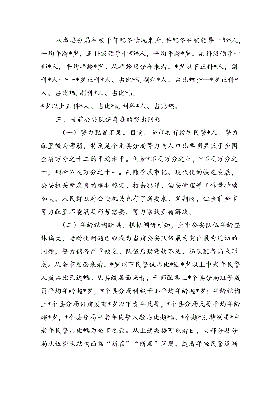 公安年龄结构老化问题现状分析对策.docx_第3页