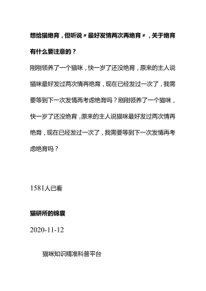 00858想给猫绝育但听说“最好发情两次再绝育”关于绝育有什么要注意的？.docx