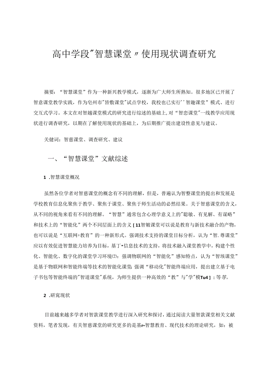 “智慧课堂”使用现状调查研究 论文.docx_第1页