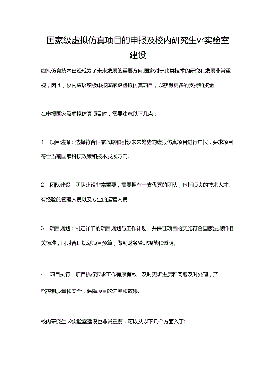 国家级虚拟仿真项目的申报及校内研究生vr实验室建设.docx_第1页