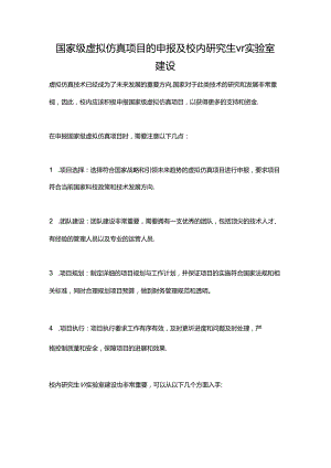 国家级虚拟仿真项目的申报及校内研究生vr实验室建设.docx