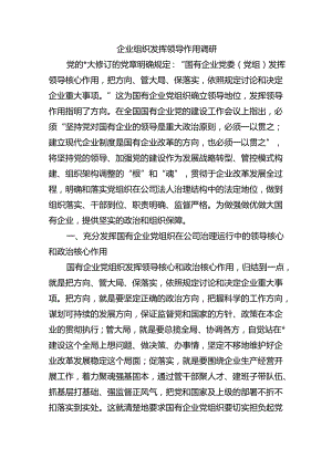 企业组织发挥领导作用调研.docx