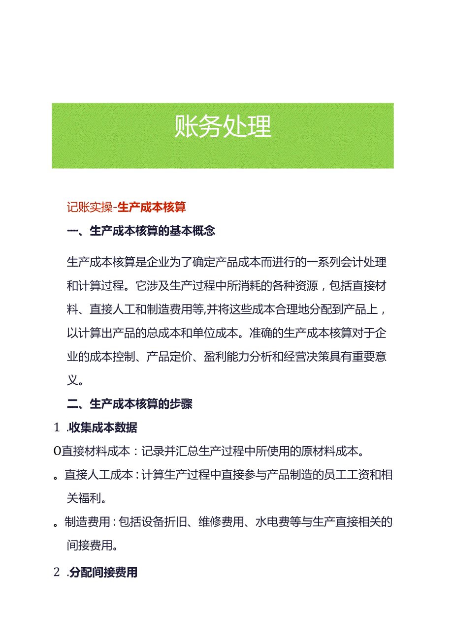 记账实操-生产成本核算.docx_第1页