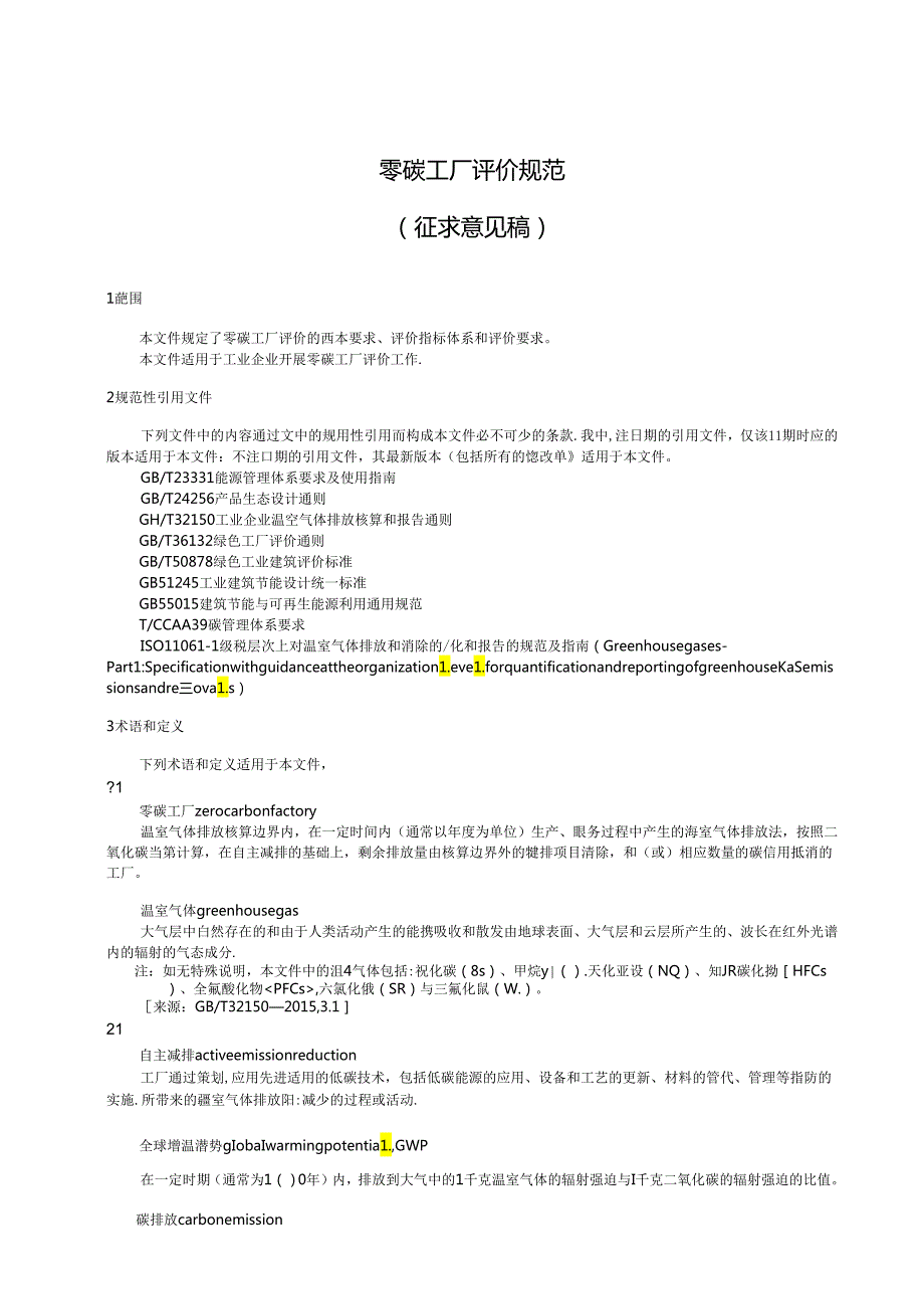 《零碳工厂评价规范》《超级能效工厂评价导则》（征.docx_第1页