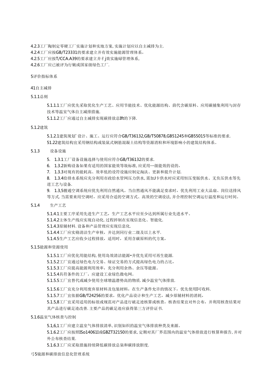 《零碳工厂评价规范》《超级能效工厂评价导则》（征.docx_第3页