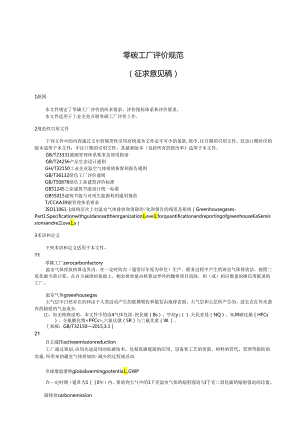 《零碳工厂评价规范》《超级能效工厂评价导则》（征.docx