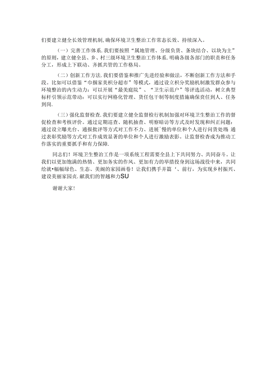 在全县环境卫生综合整治工作会议上的讲话：共筑美丽家园绘就绿色画卷.docx_第2页