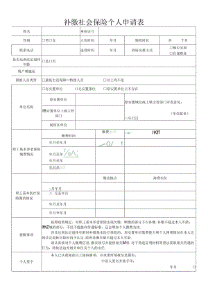 广东省补缴社会保险个人申请表.docx