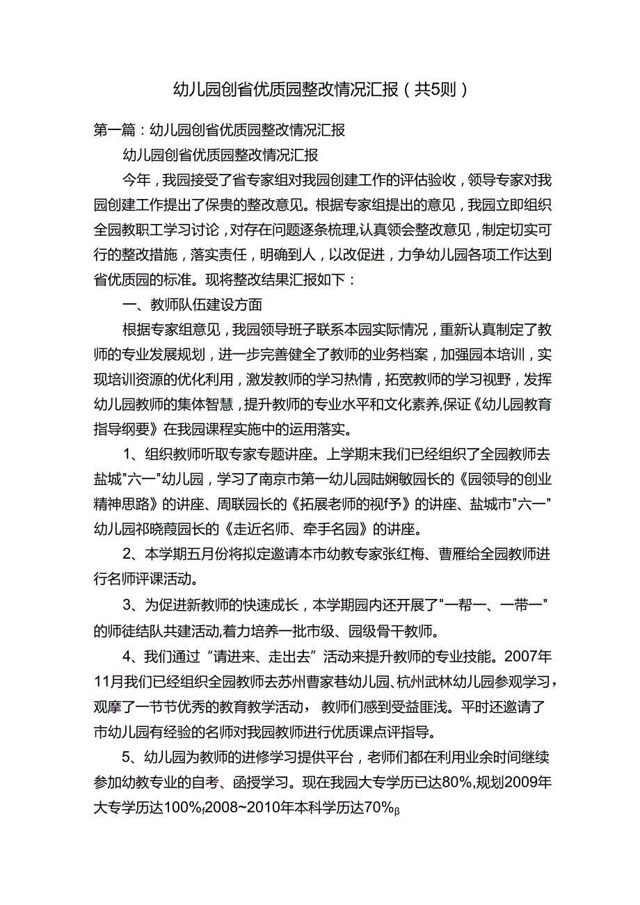 幼儿园创省优质园整改情况汇报（共5则）.docx_第1页