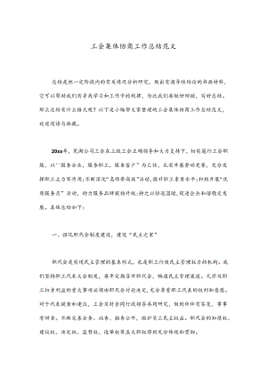 工会集体协商工作总结范文.docx