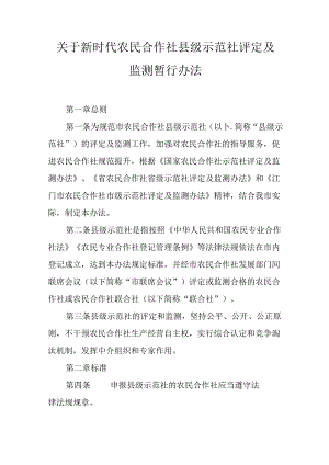 关于新时代农民合作社县级示范社评定及监测暂行办法.docx